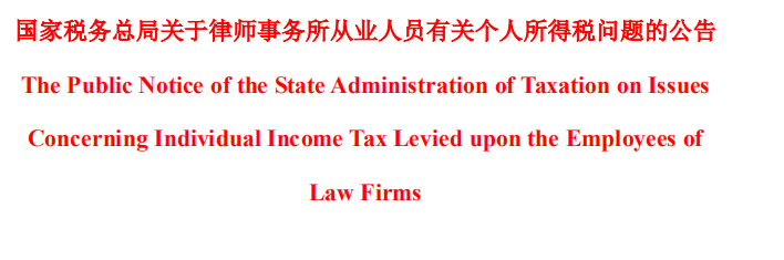国家税务总局关于律师事务所从业人员有关个人所得税问题的公告（双语）